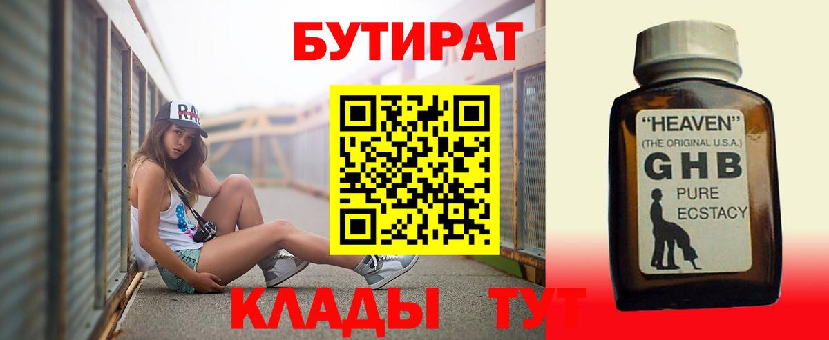Бутират 99% Бирск
