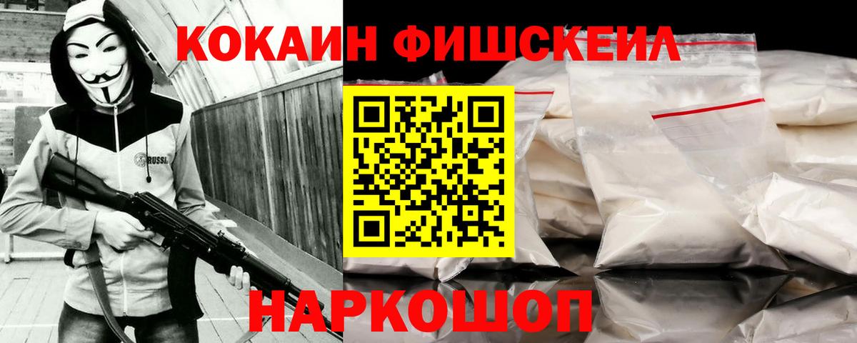COCAIN Fish Scale  Вход с VPN  Бирск  КОКАИН 99% 