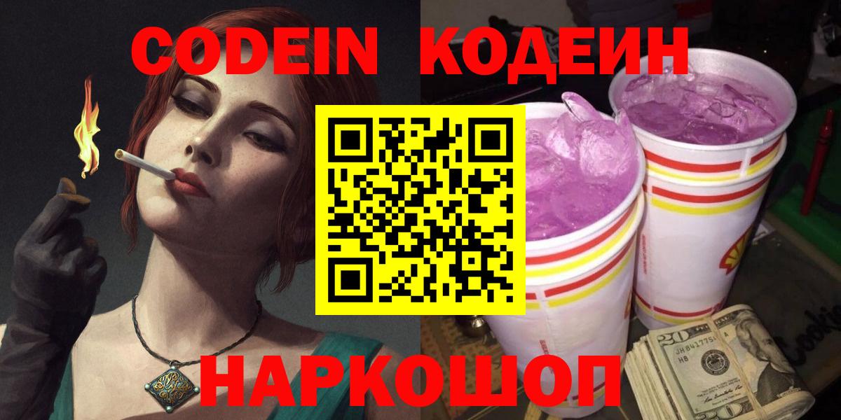 Кодеиновый сироп Lean Purple Drank  Codein напиток Lean (лин)  Вход с VPN  Бирск 
